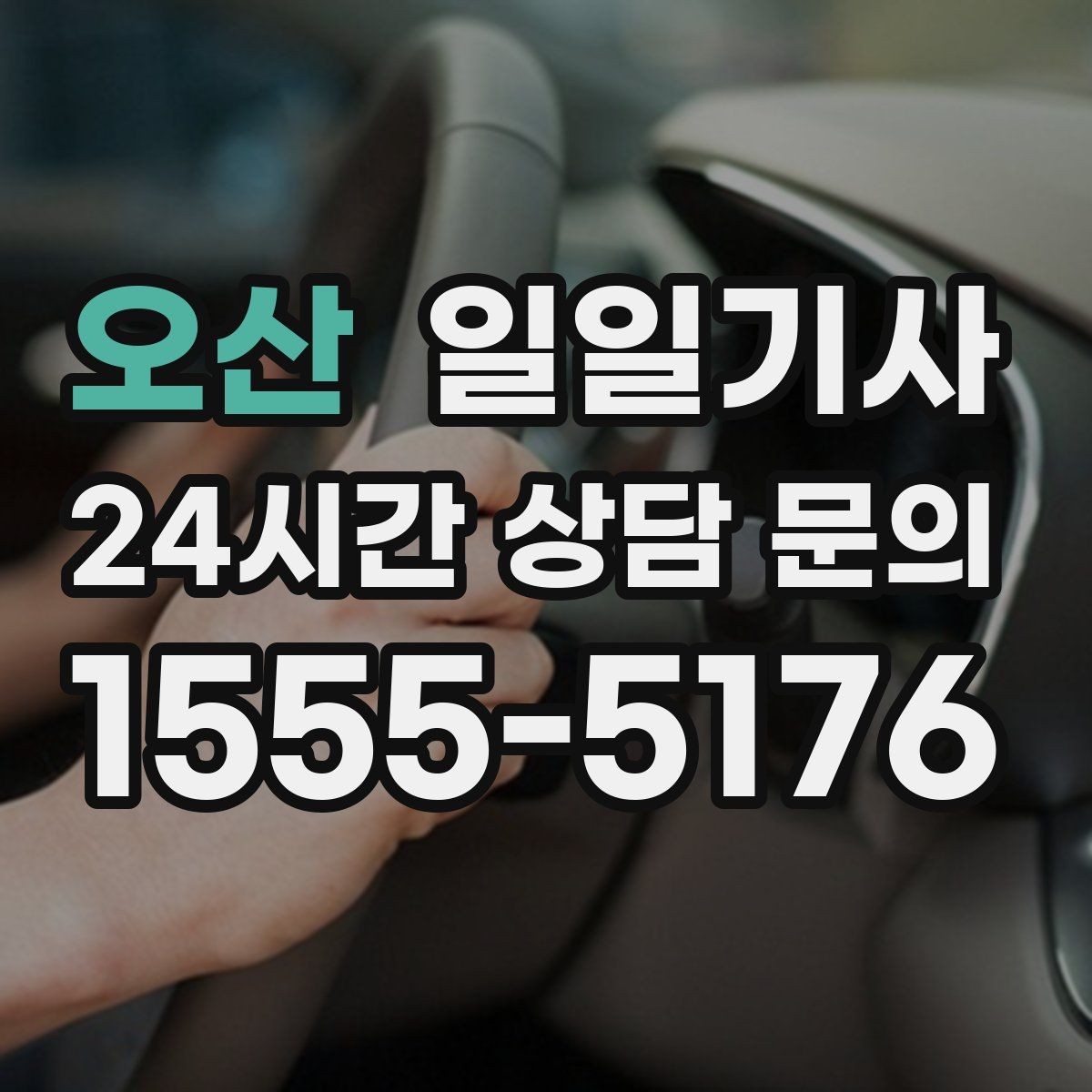 오산 일일기사 유선 한 통이면 바로 출발