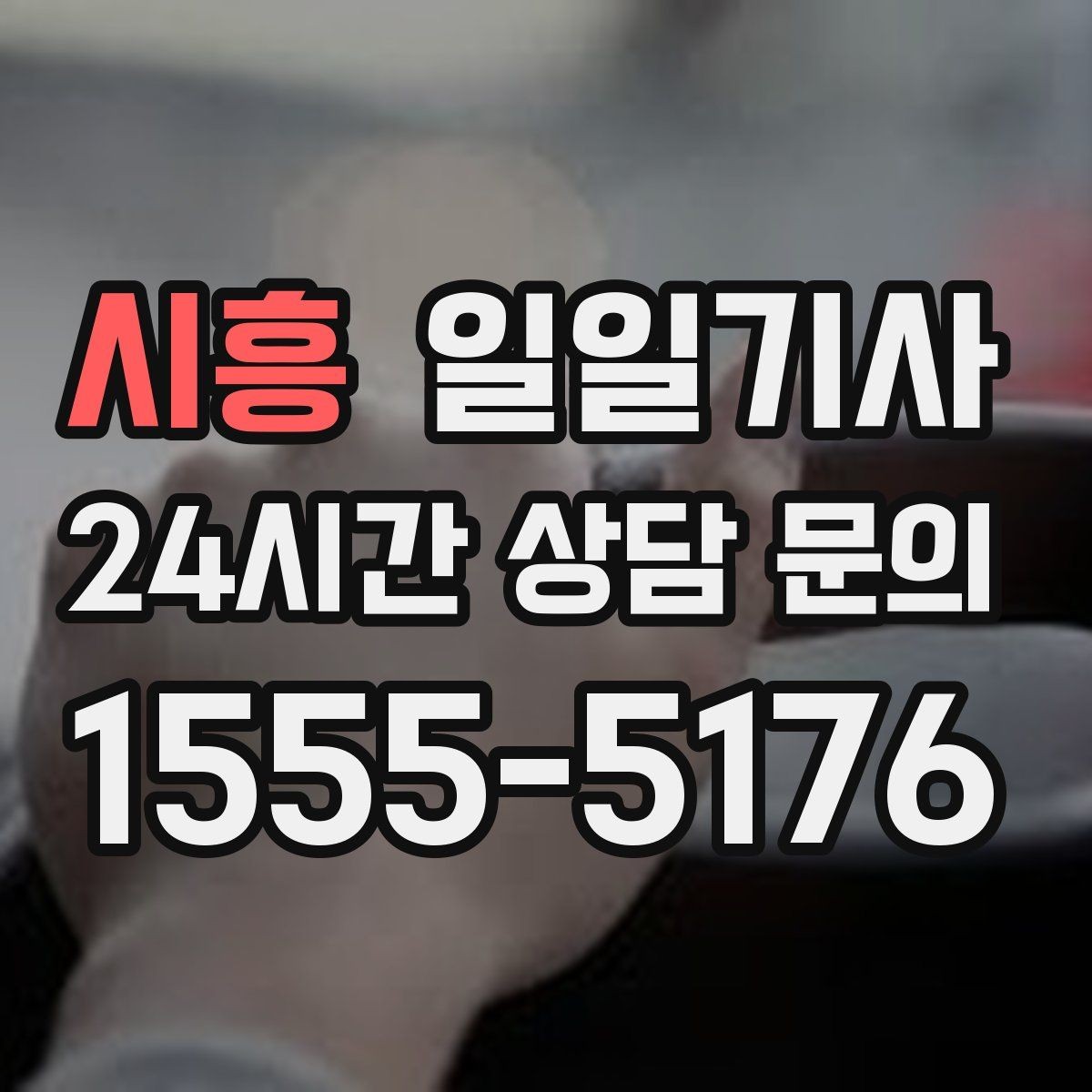 시흥 일일기사 막힘 적은 경로로 시간을 아끼는 길