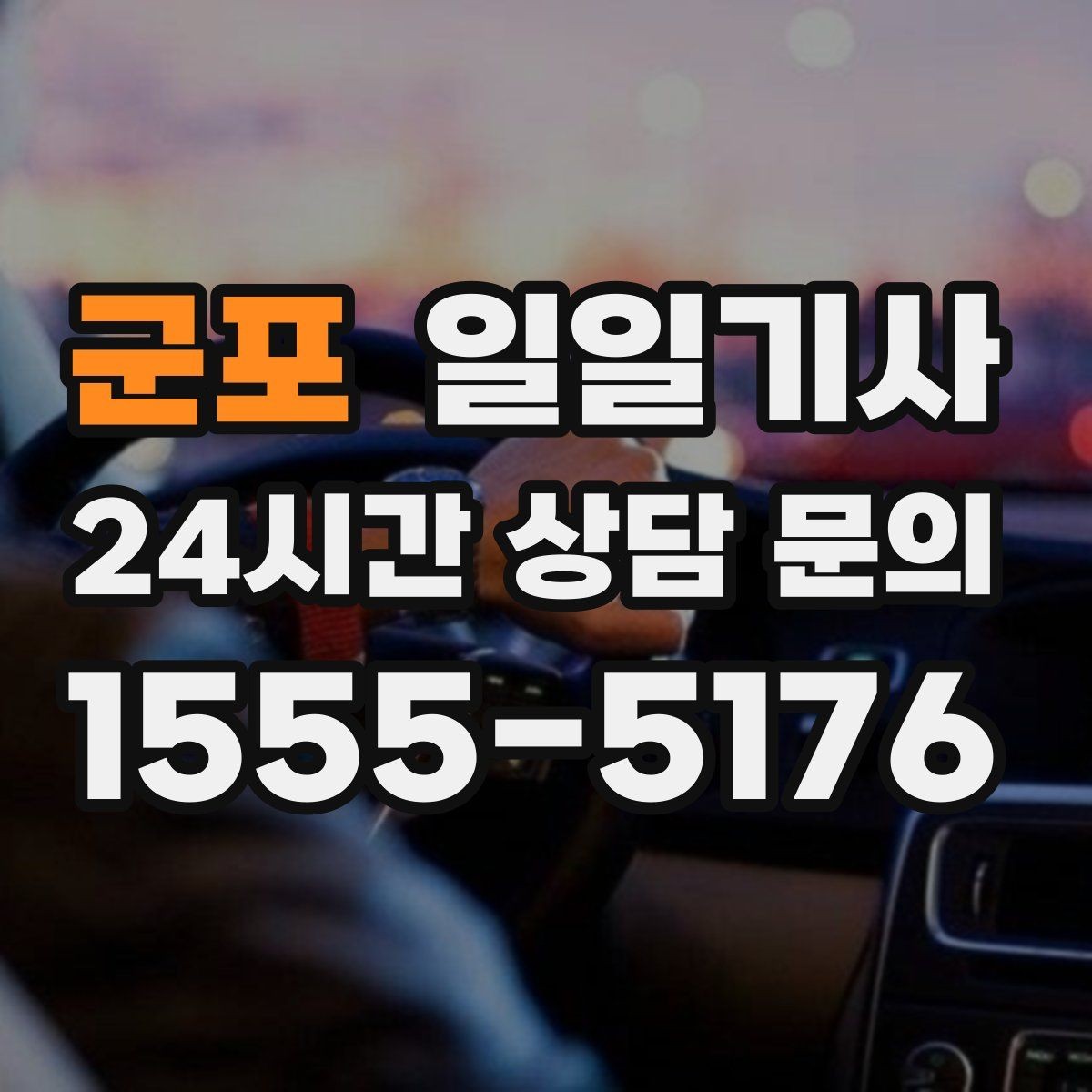 군포 일일기사 종일 동선이 하나로 이어지는 선택