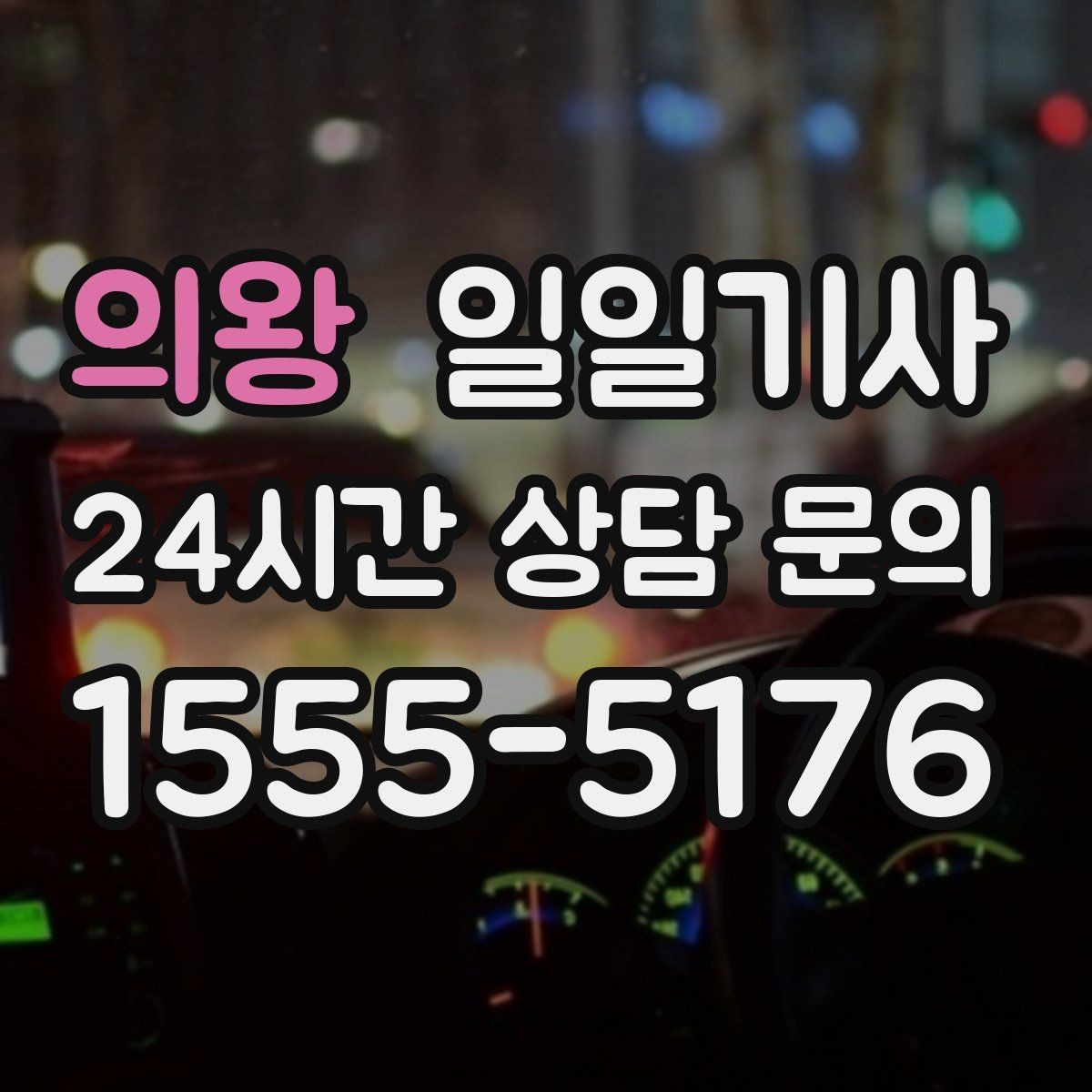 의왕 일일기사 출근 전 병원과 관공서 경유하는 날