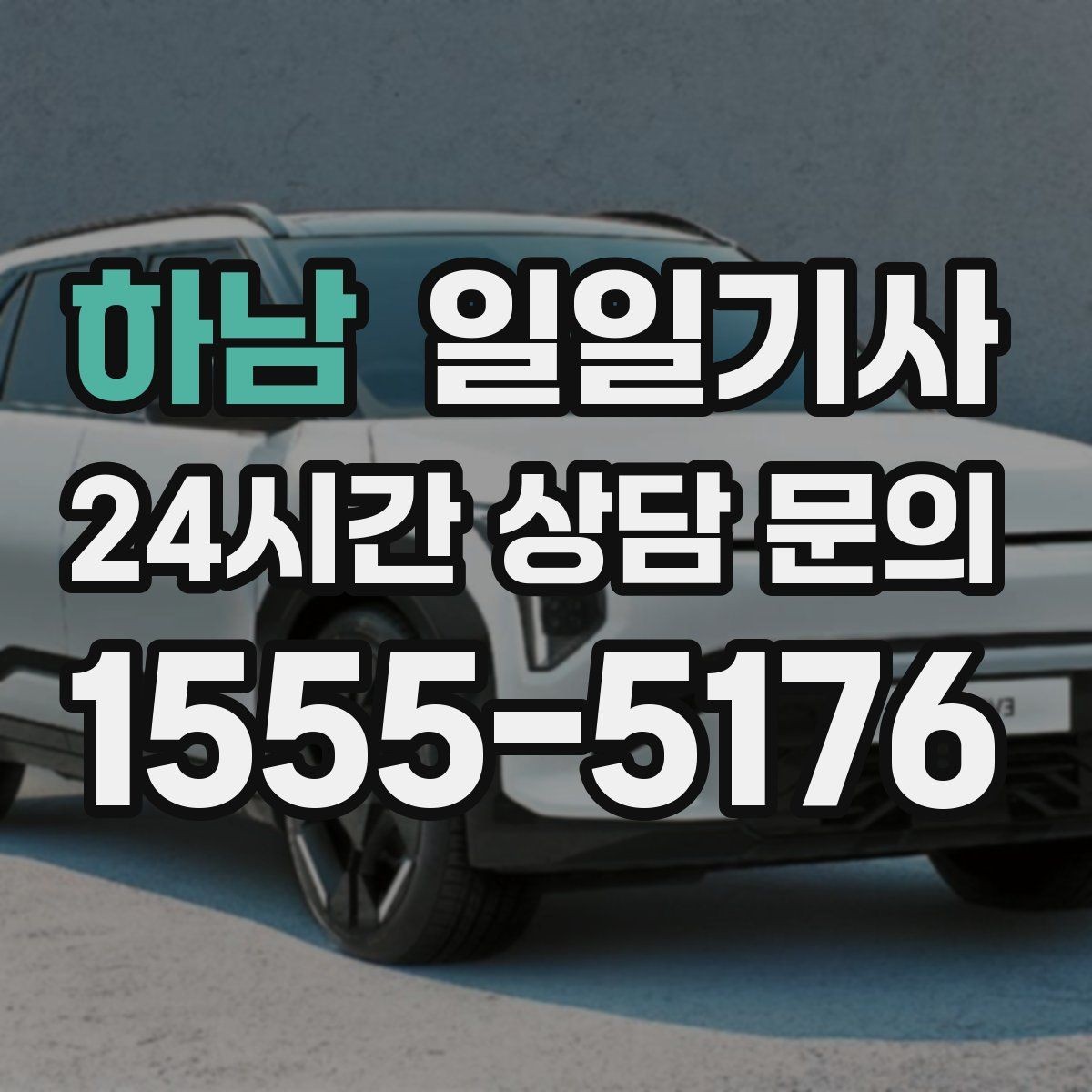 하남 일일기사 장애 배려 넉넉한 승하차
