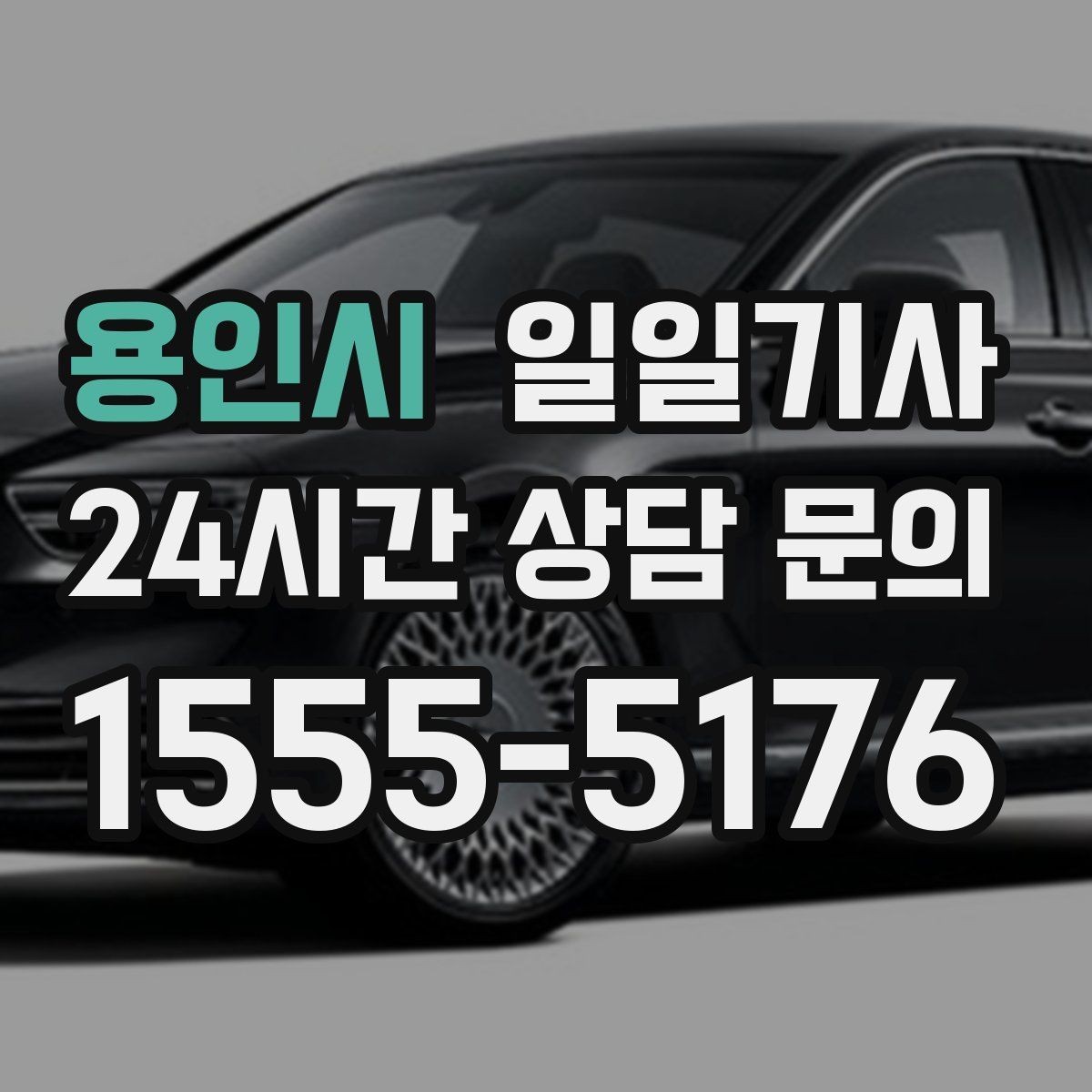 용인시 일일기사 검사소 출고 대행 동행