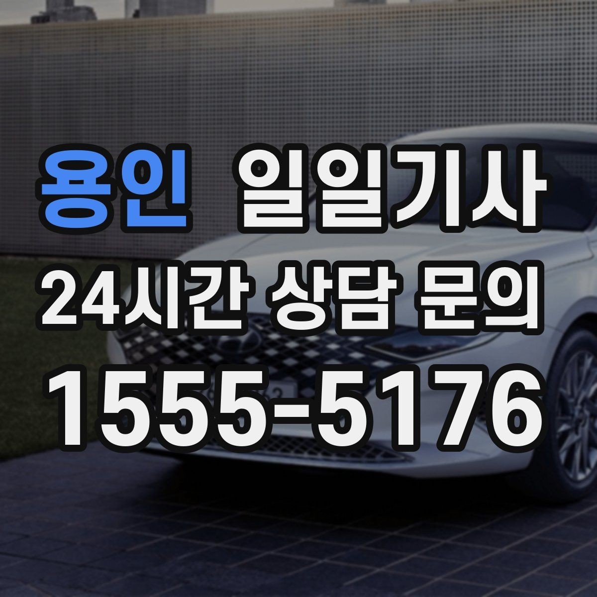 용인 일일기사 새벽 시작 심야 마감 안정