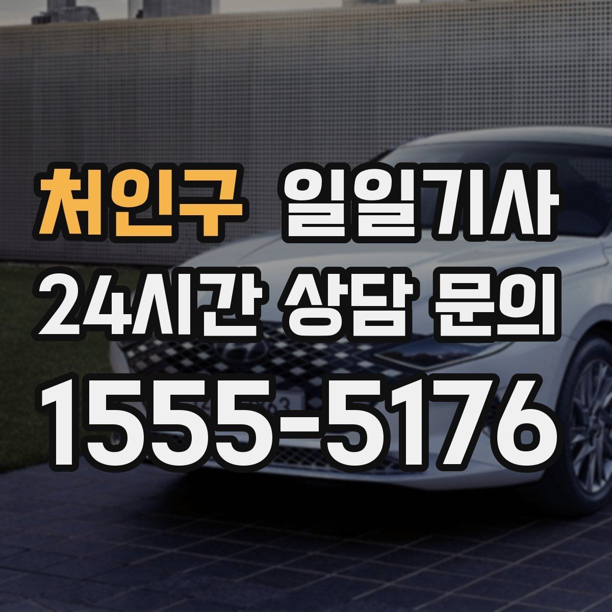 처인구 일일기사 도심 다중 경유를 부드럽게 연결