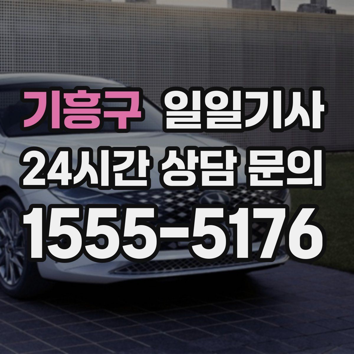 기흥구 일일기사 출근 전 병원 들러도 넉넉해요