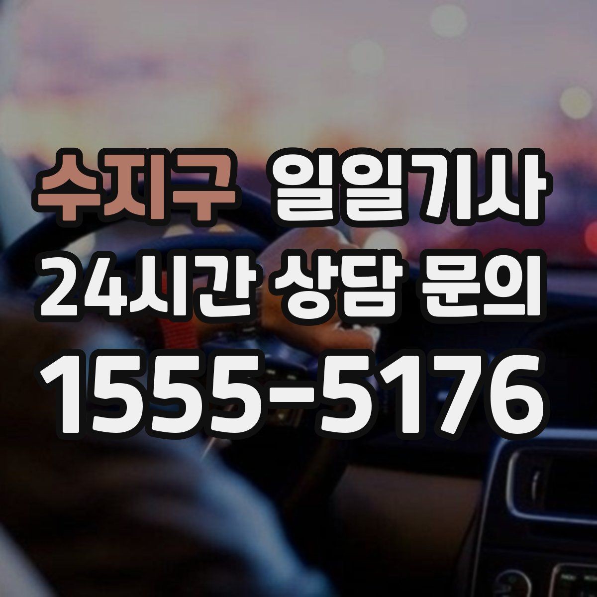 수지구 일일기사 보험 가입 안심 운행