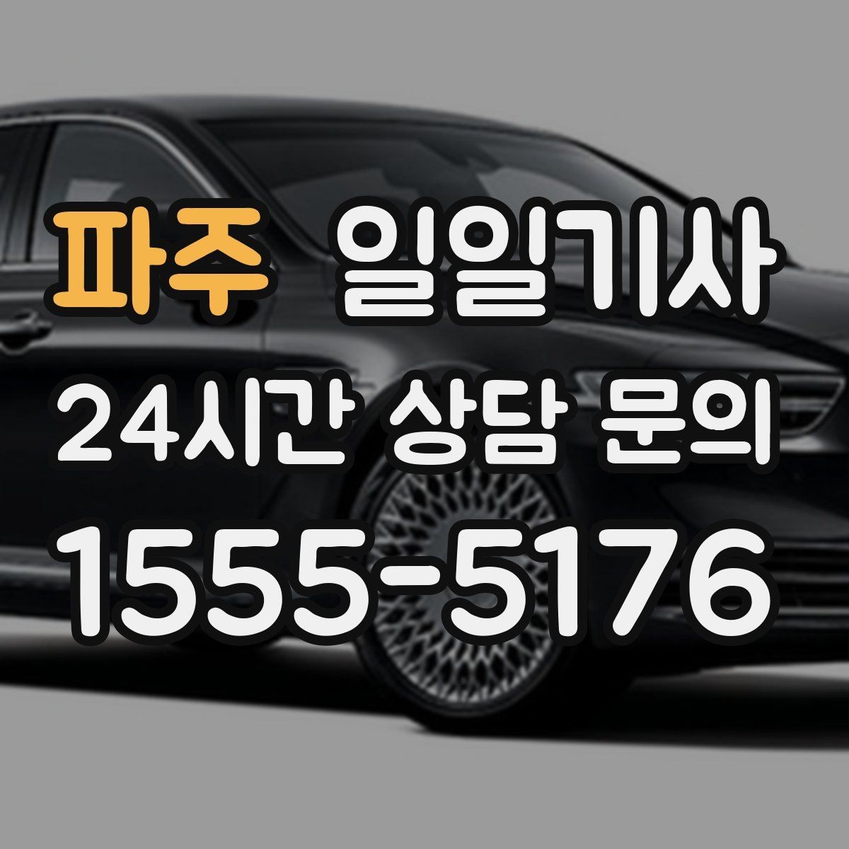 파주 일일기사 영업 라운드 동선이 가벼워져요