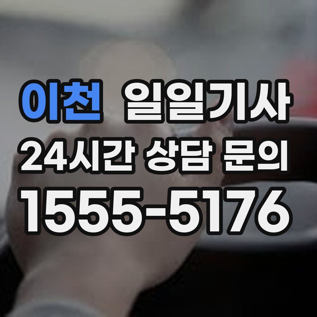 이천 일일기사 차량 관리 습관으로 안심