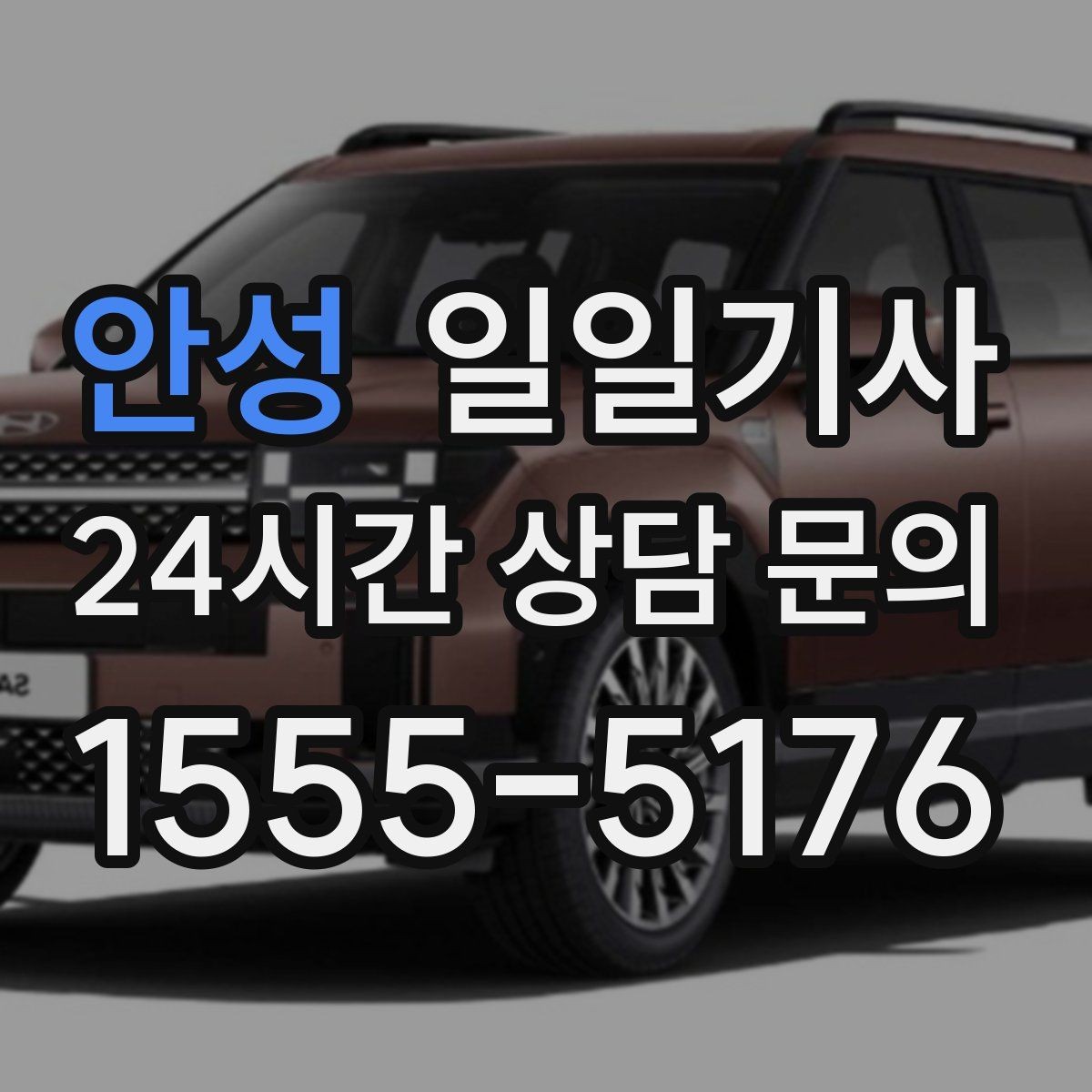 안성 일일기사 탁송 연계도 문의 한 번이면 끝