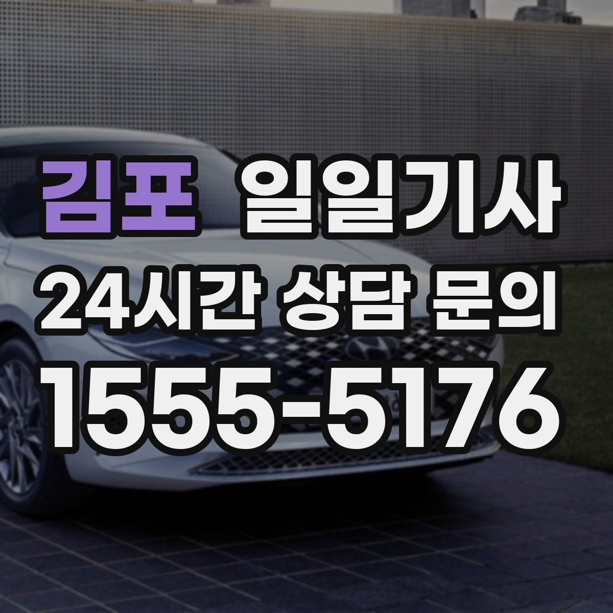 김포 일일기사 초행길도 익숙한 듯 여유롭게