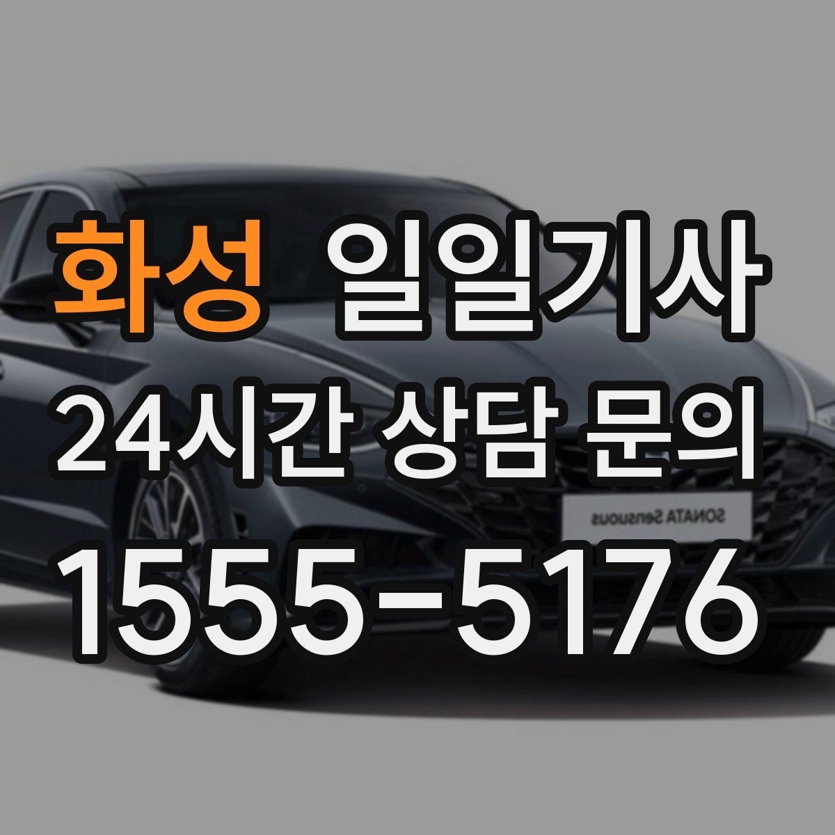 화성 일일기사 오늘 당일 요청 신속