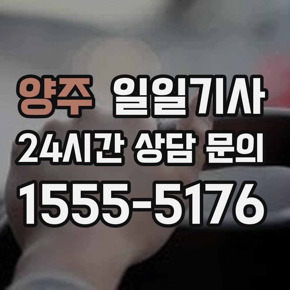 양주 일일기사 전화 한 통으로 시작하는 하루