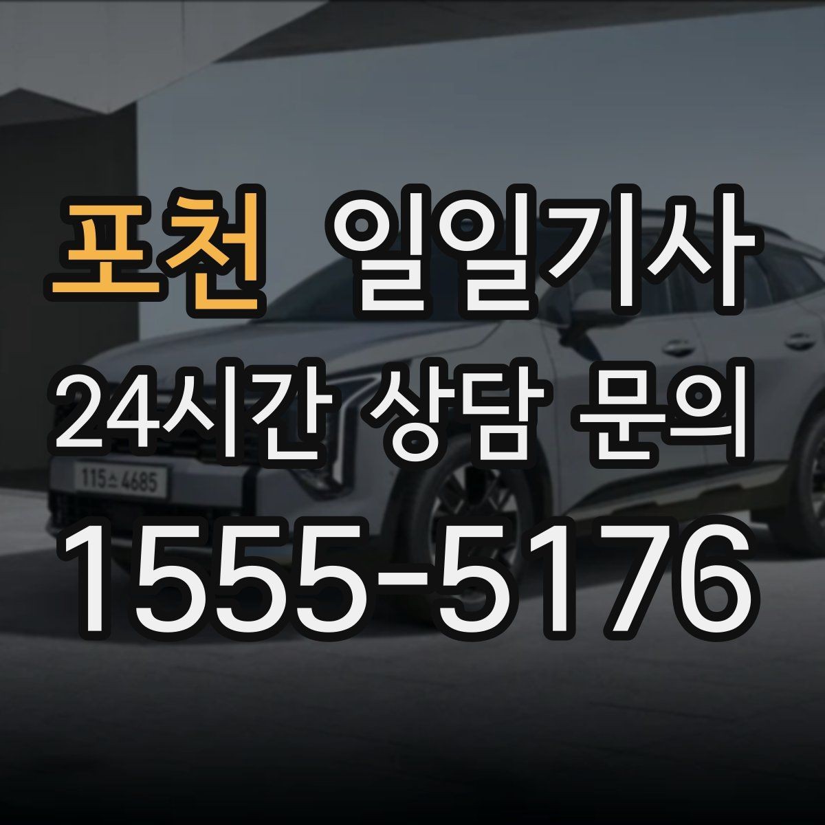 포천 일일기사 예약 리마인드 안내