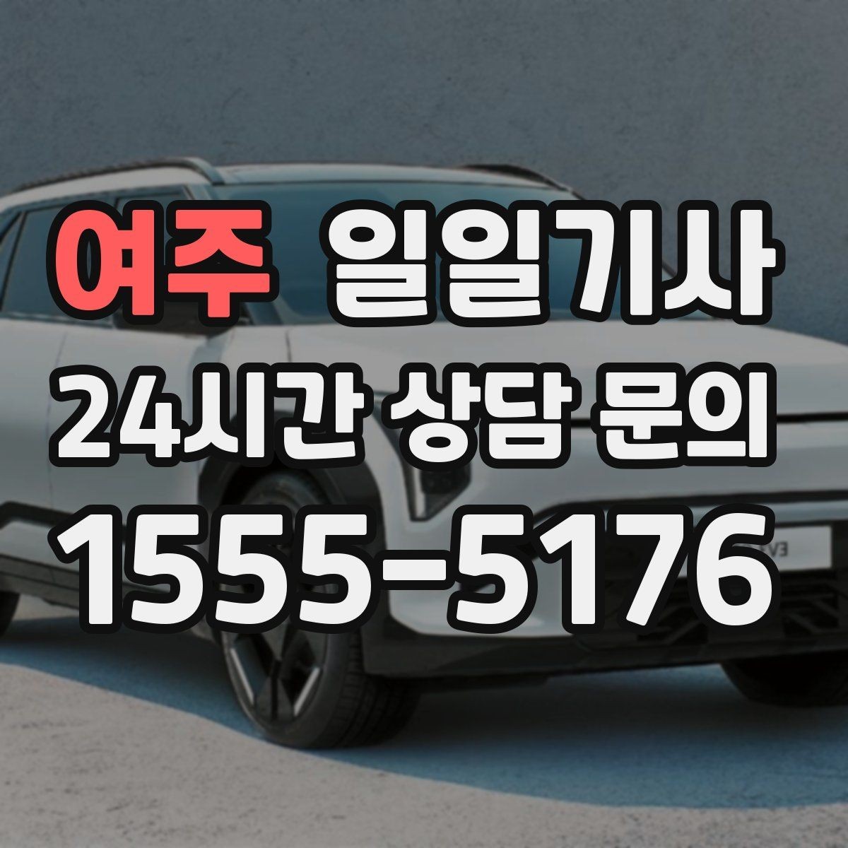 여주 일일기사 부드러운 가감속으로 편안한 하루
