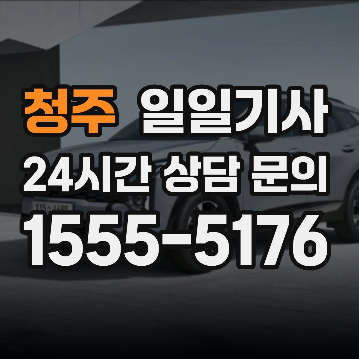 청주 일일기사 귀가 전 안전 확인까지 챙겨요