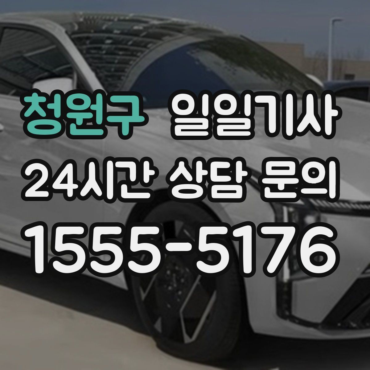 청원구 일일기사 약속 시간에 맞춰 정시 도착