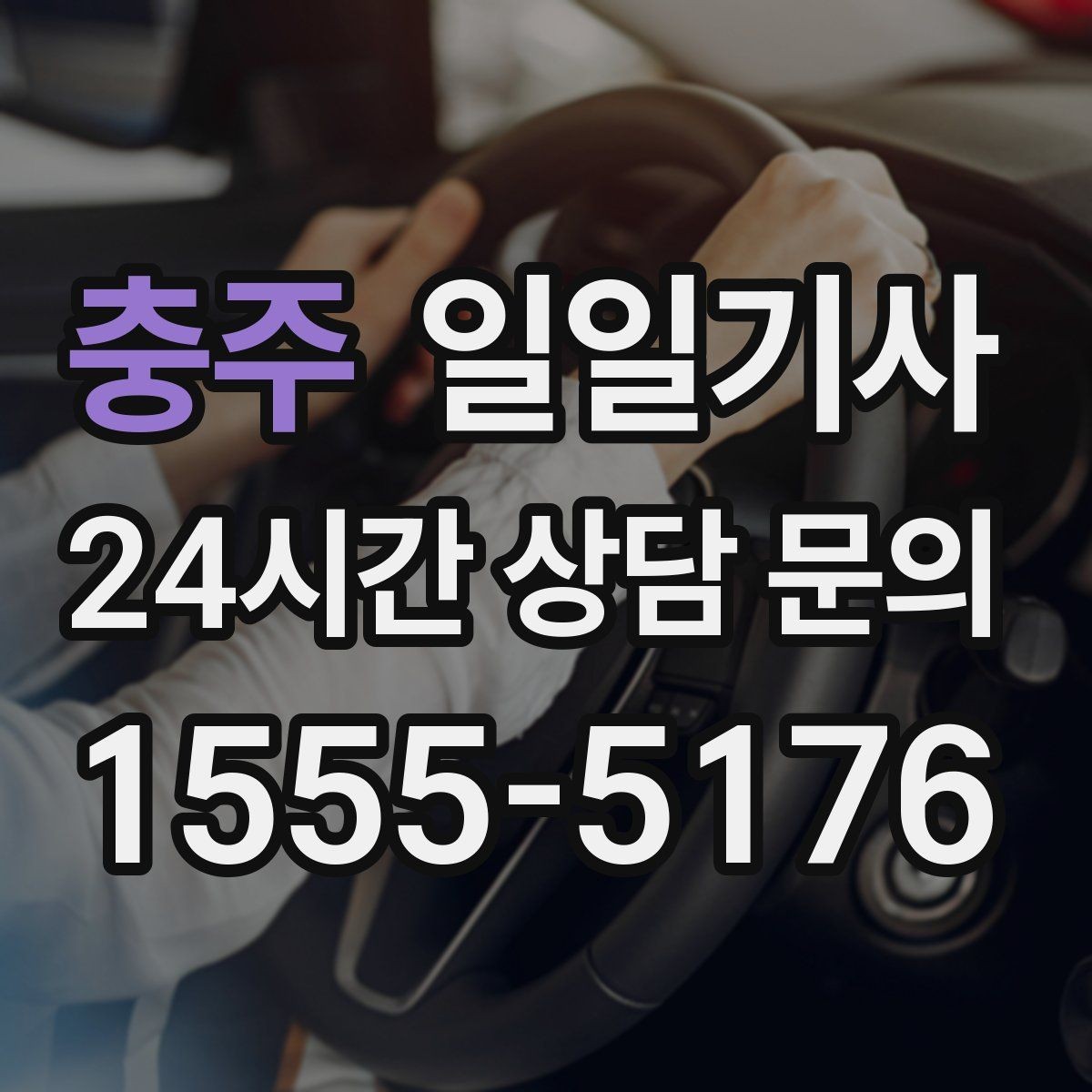 충주 일일기사 문 앞에서 시작하는 하루 동행