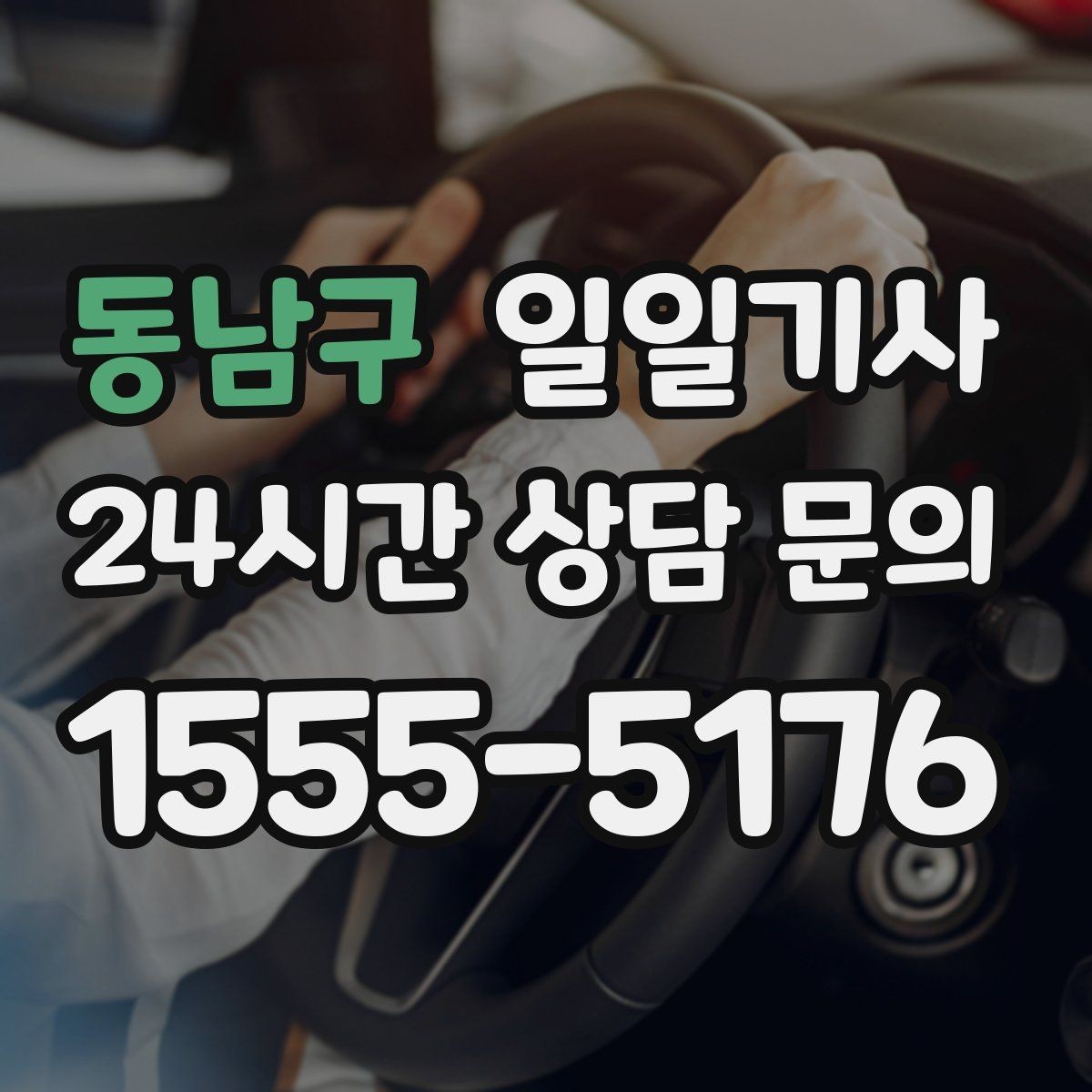 동남구 일일기사 아침 공항 출발이 여유로워지는 방법
