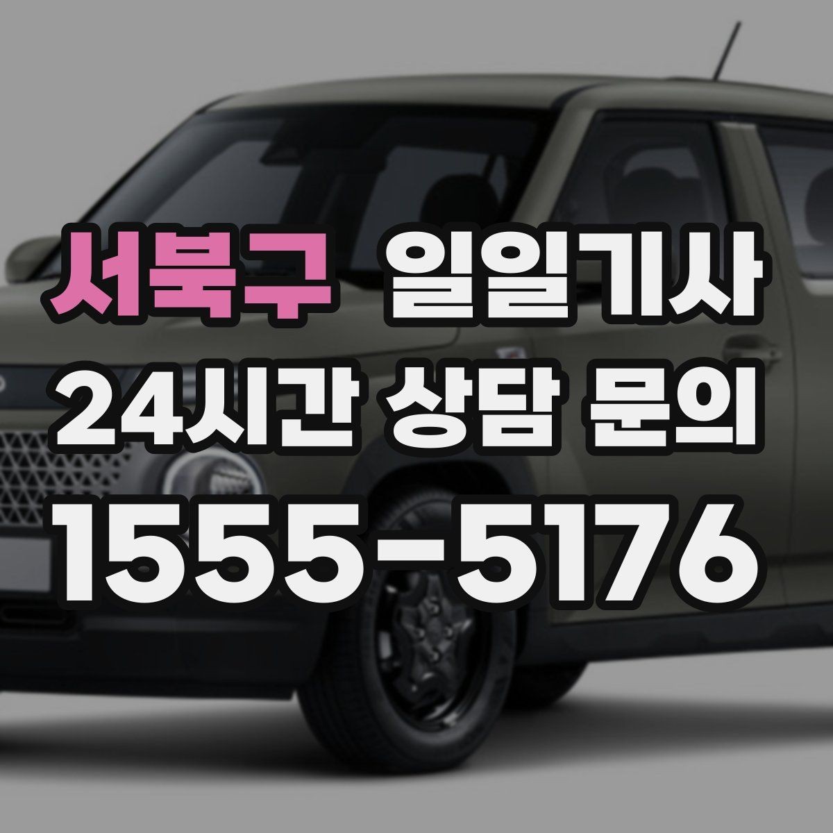 서북구 일일기사 약속 사이 휴식 보장
