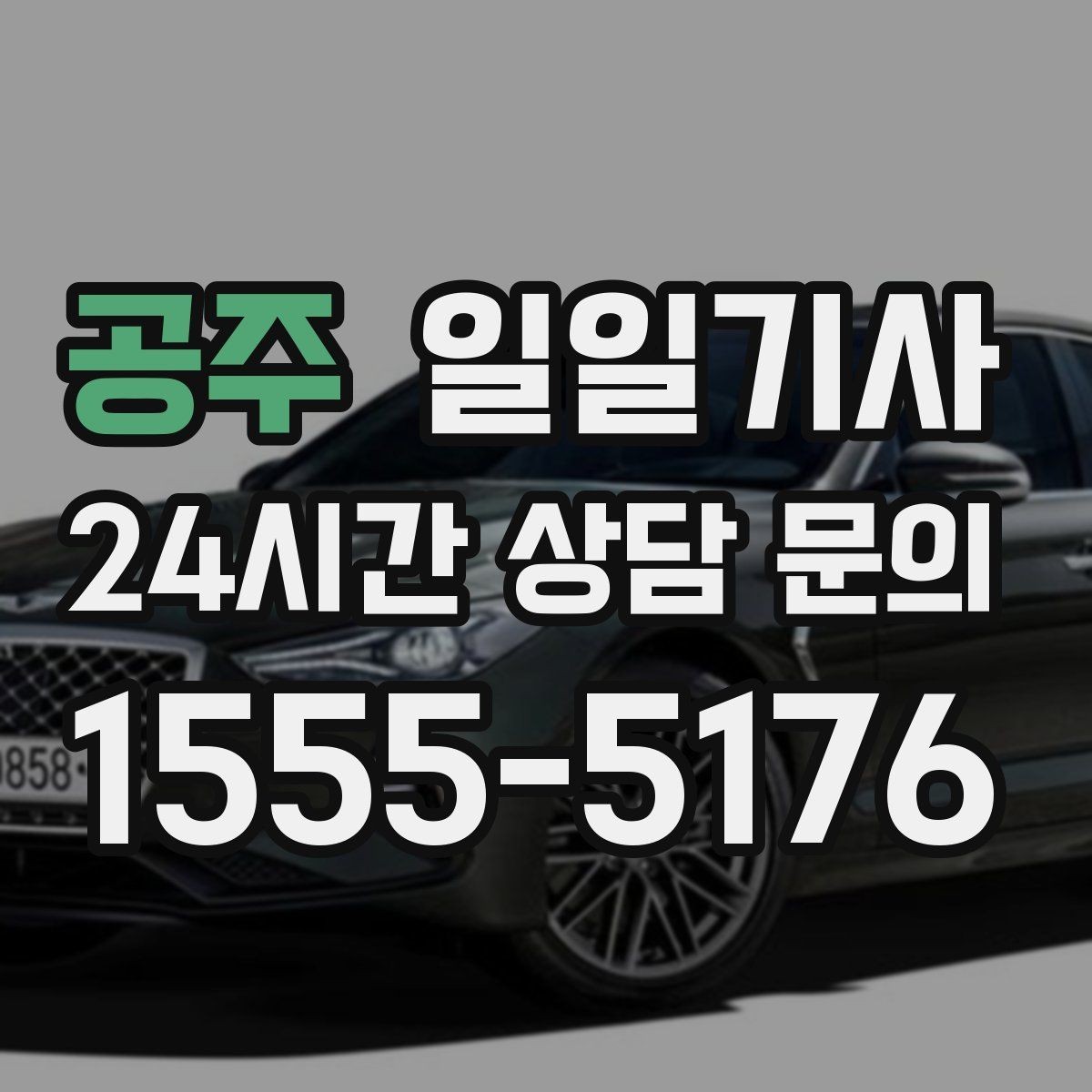 공주 일일기사 공항 체크인 전 여유가 생기는 이유