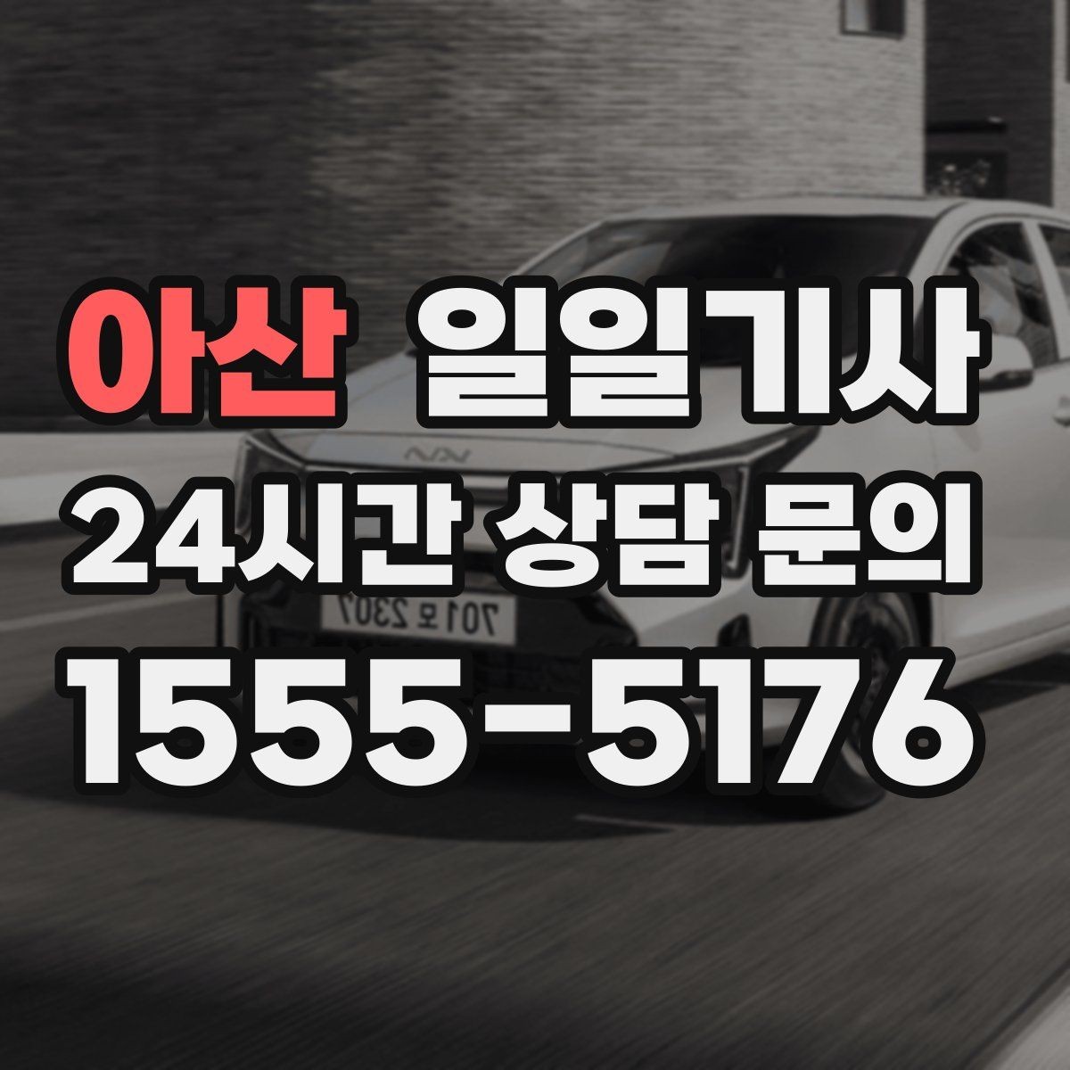 아산 일일기사 투명 요금으로 가볍게 예약
