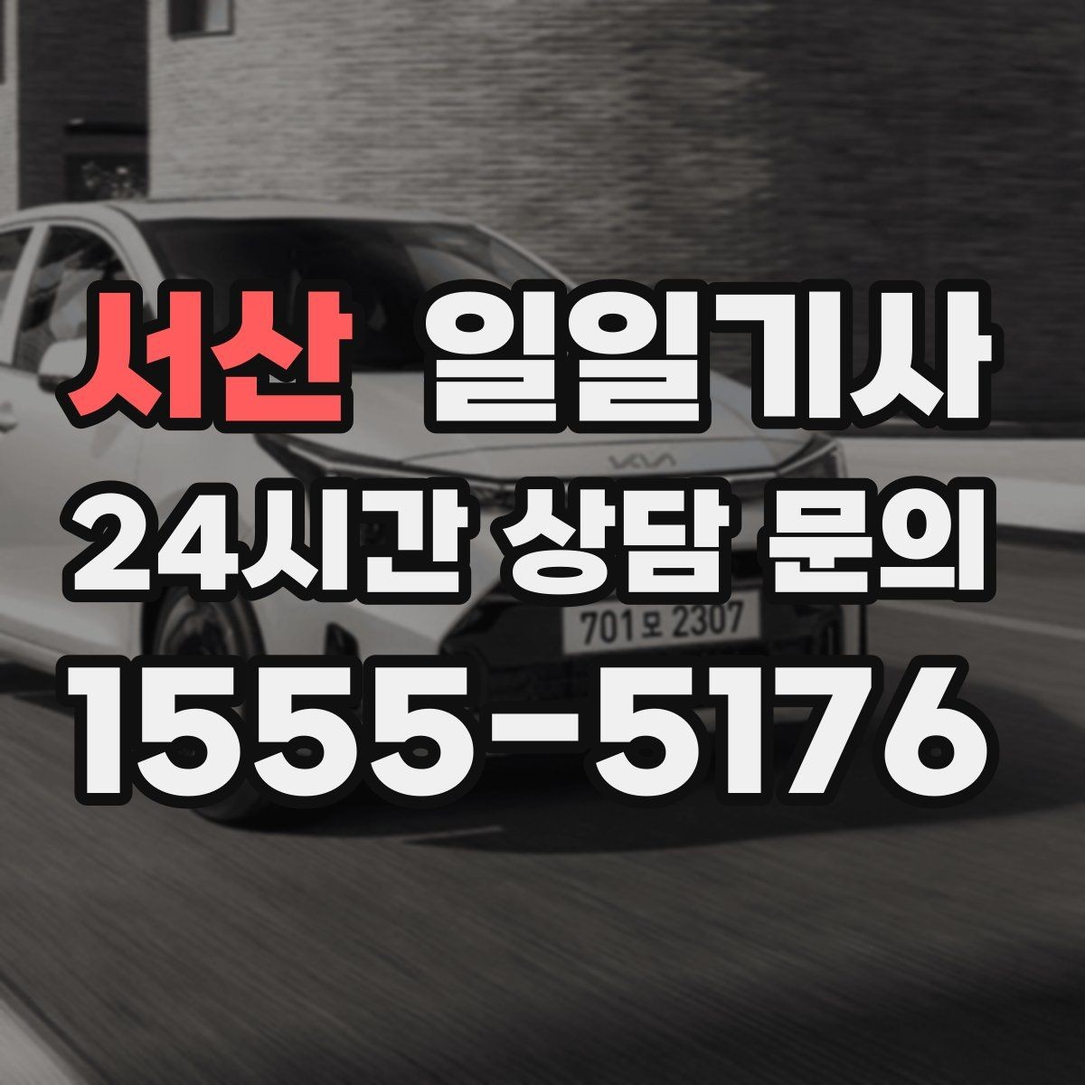 서산 일일기사 도심 순환 동선 최적화