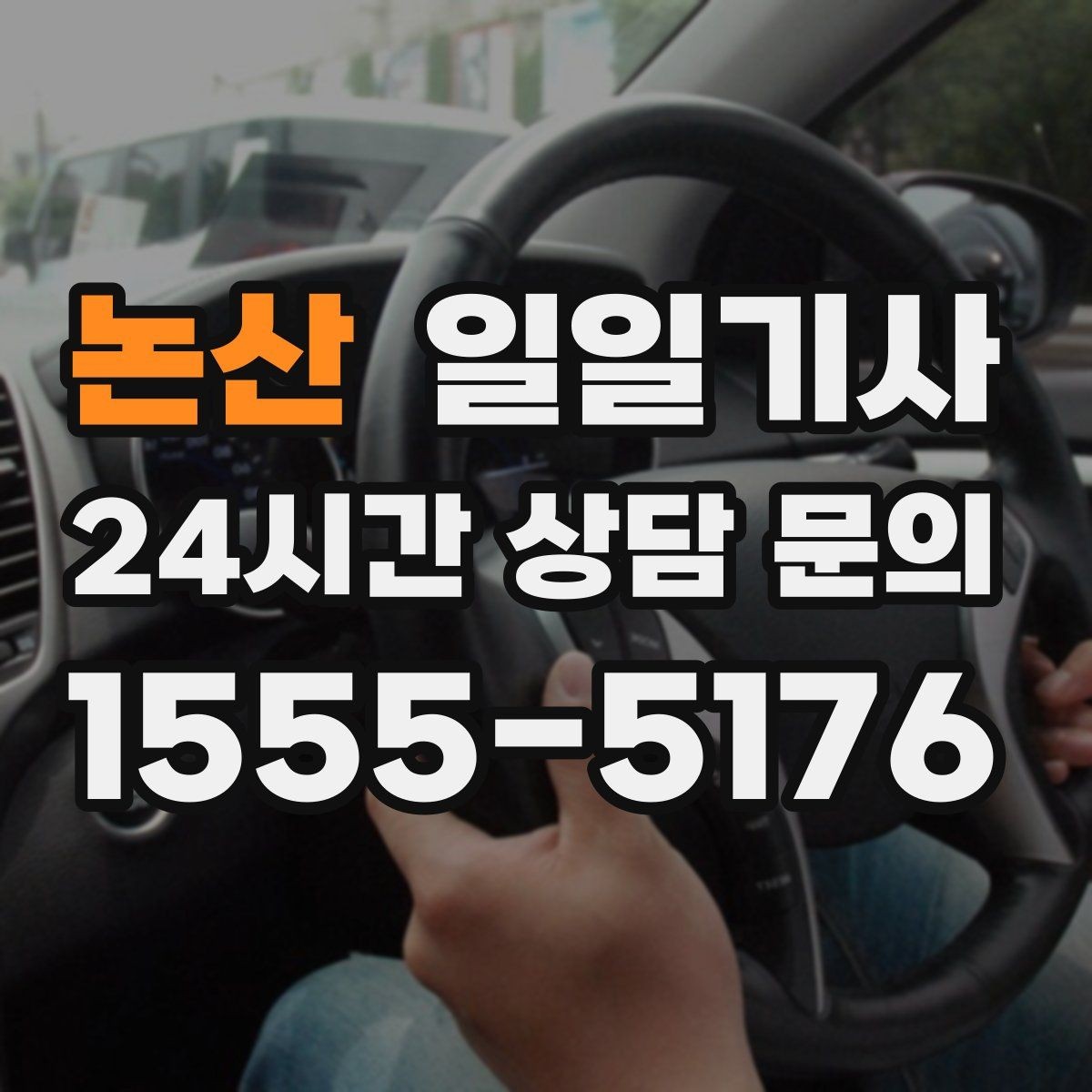 논산 일일기사 연습장 경유 분산 하차