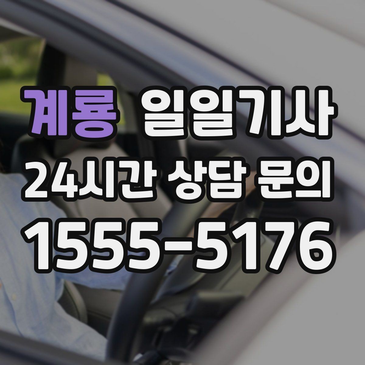 계룡 일일기사 한 번 예약 하루 끝까지