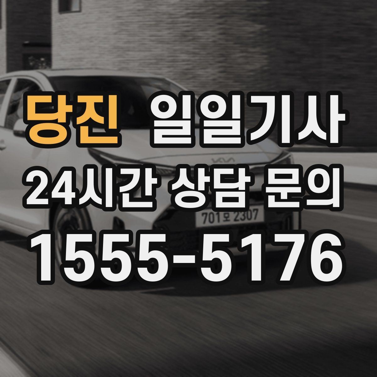 당진 일일기사 도심 순환 동선 최적화