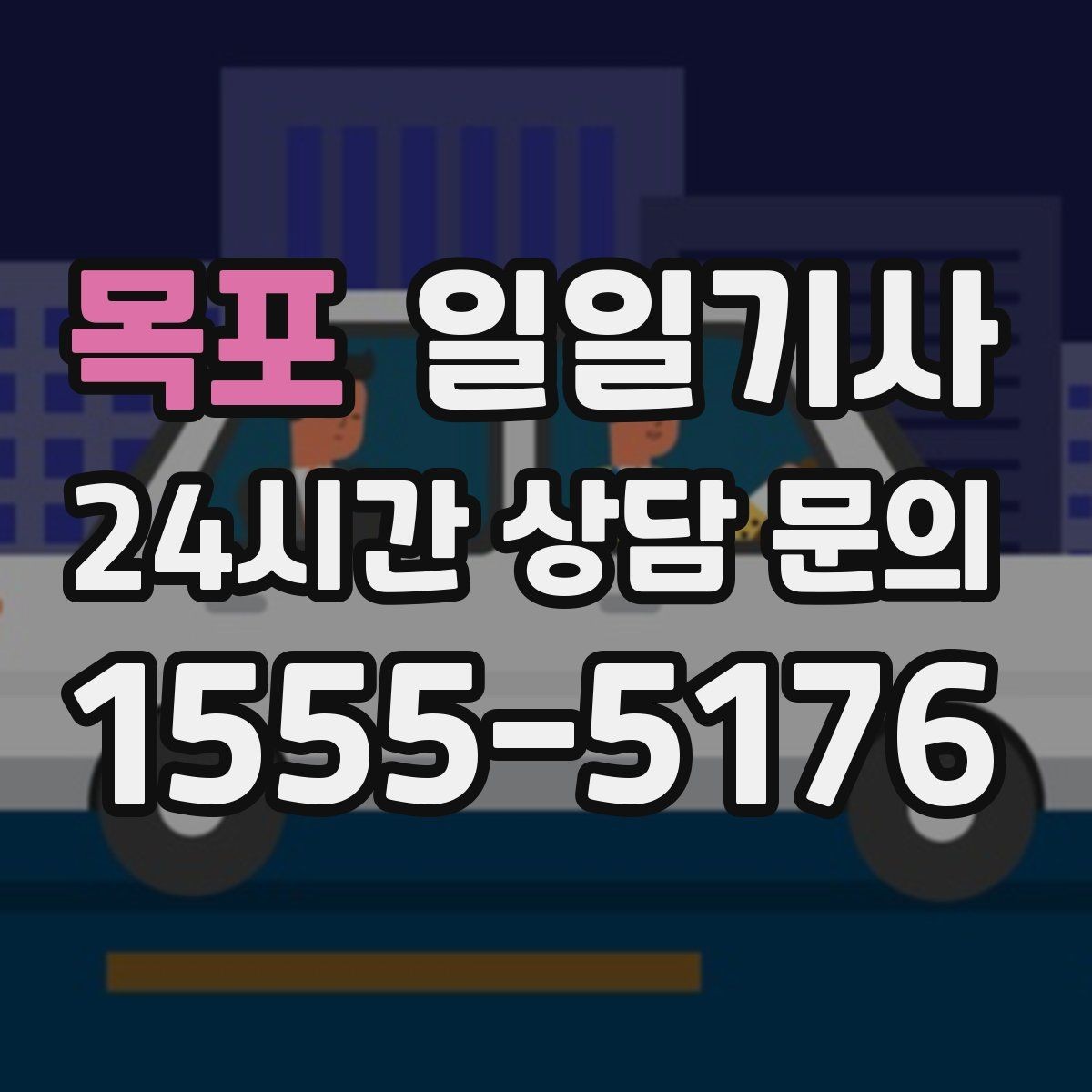 목포 일일기사 회의 순회와 현장 점검까지