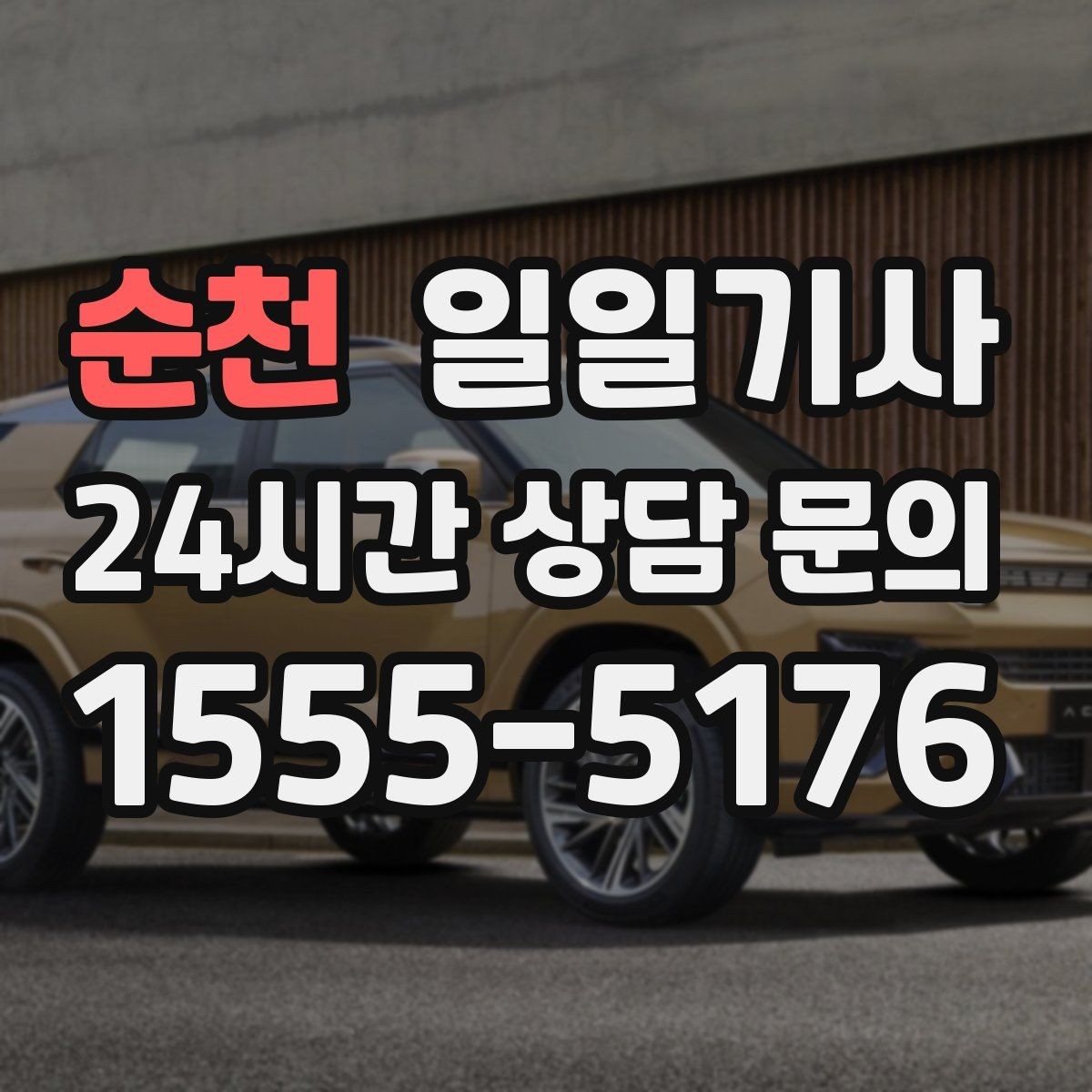 순천 일일기사 폭설 예보엔 안전한 우회로를 찾습니다
