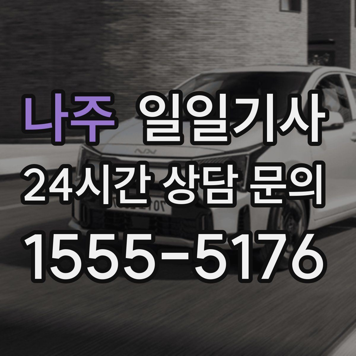 나주 일일기사 공항 왕복 전담 배치