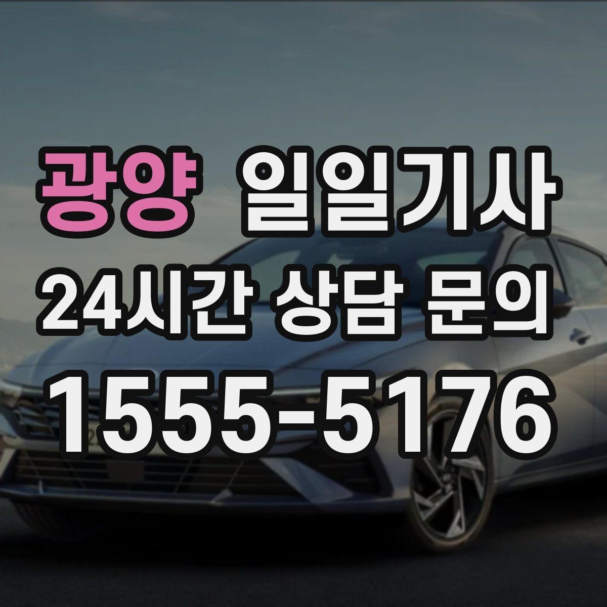 광양 일일기사 오늘 전화로 바로 시작되는 동행