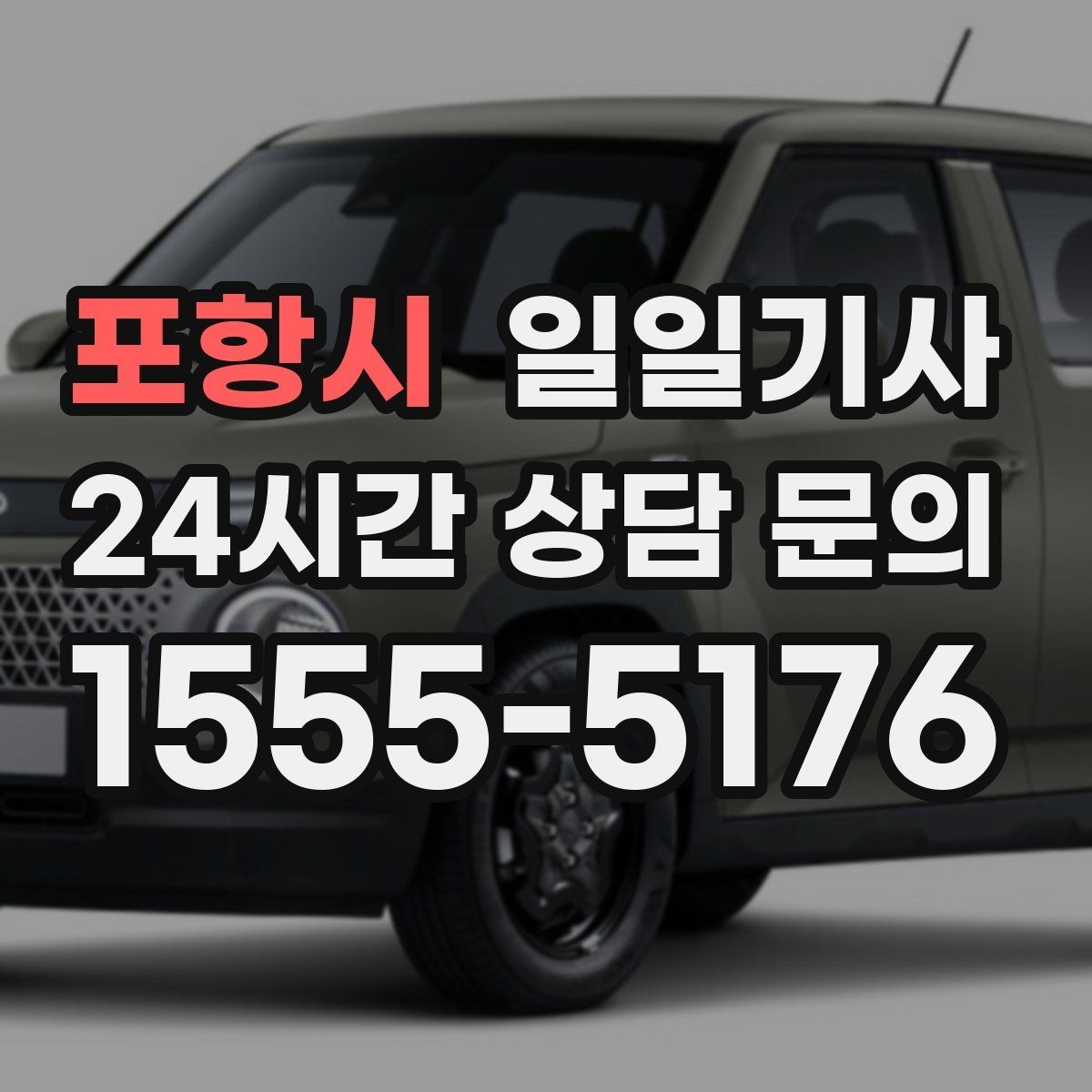 포항시 일일기사 고객 의견 반영 운영