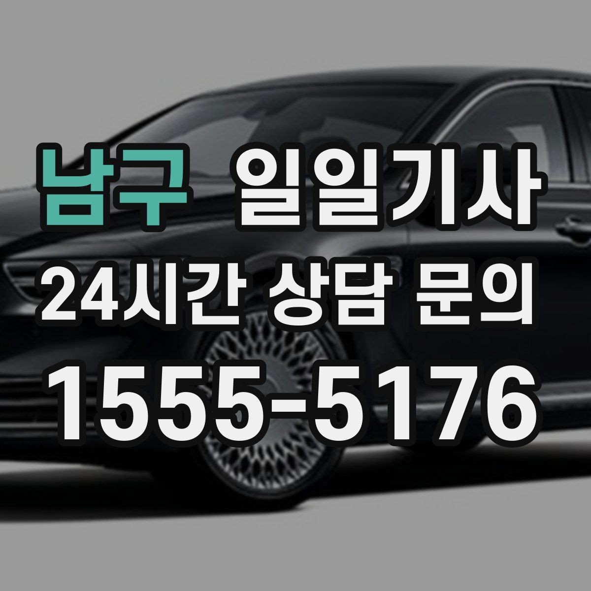 남구 일일기사 심야와 주말 상시 배차