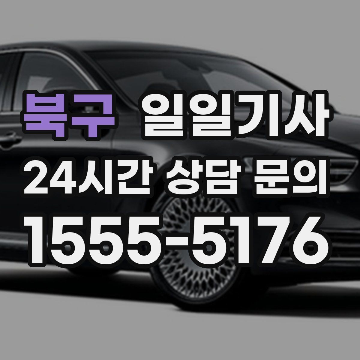 북구 일일기사 믿고 맡기는 하루 동행