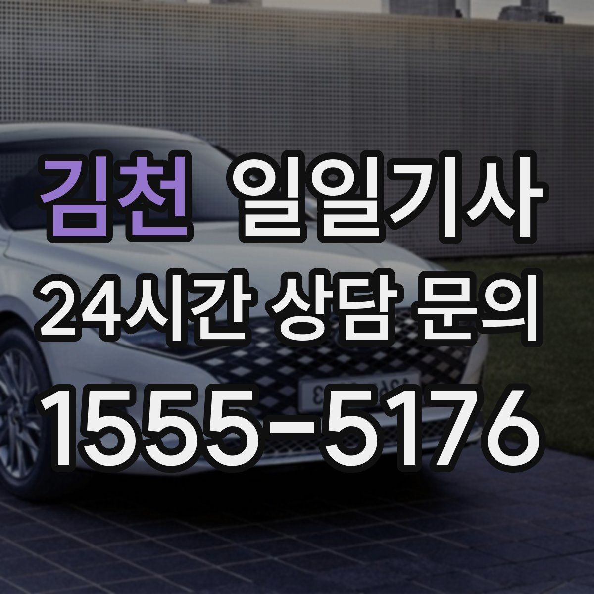 김천 일일기사 출근 전 병원과 관공서 경유하는 날