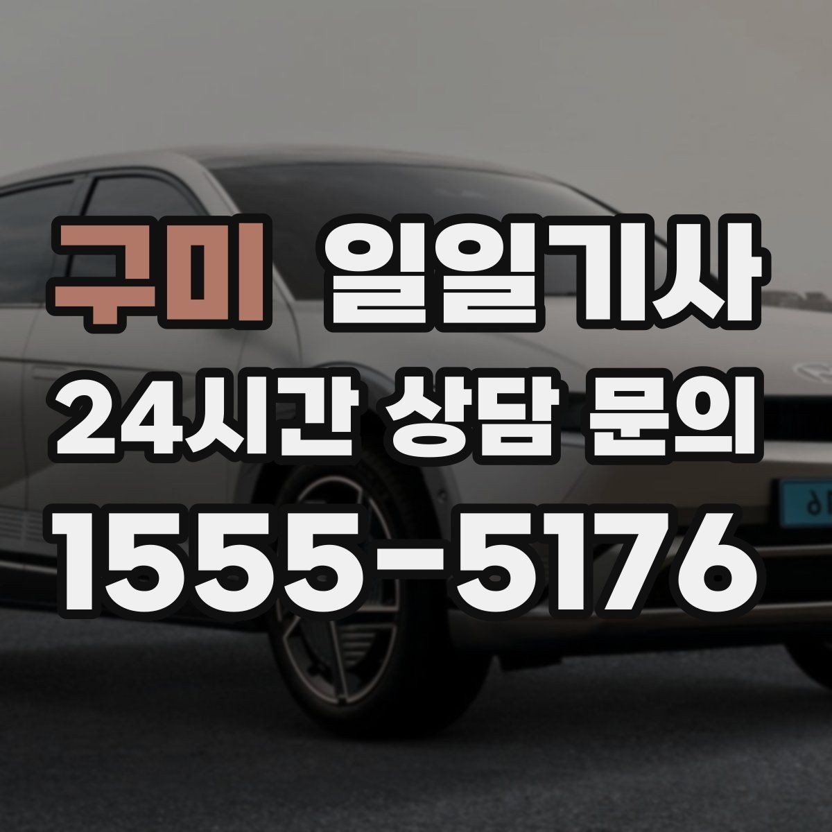 구미 일일기사 분산 하차로 시간 절약