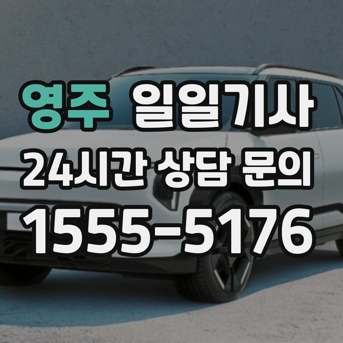 영주 일일기사 투명 요금 안내로 가벼운 예약