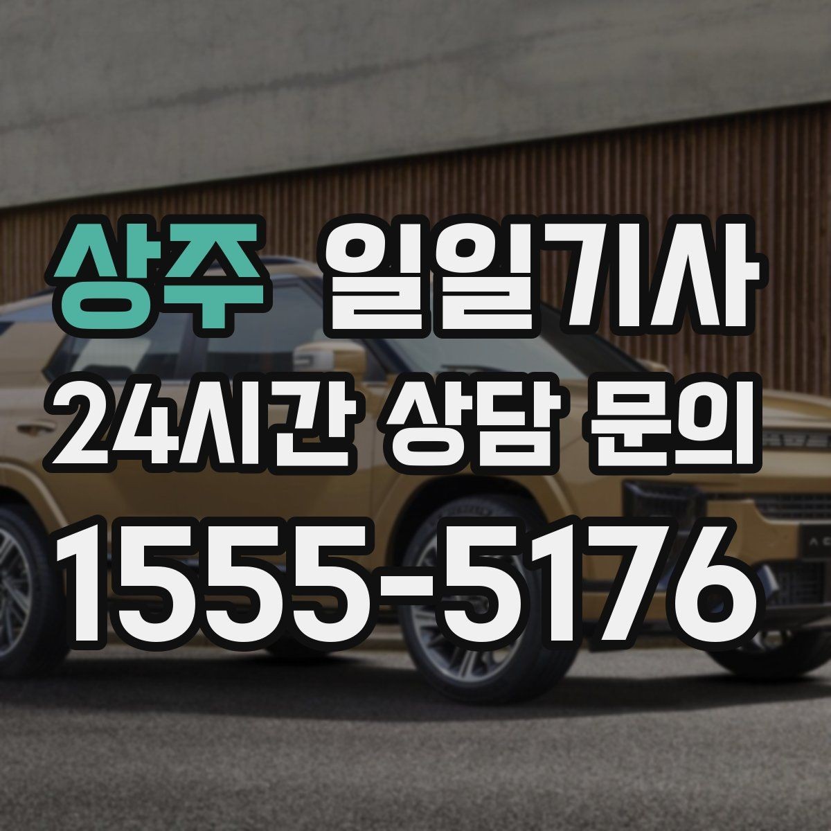 상주 일일기사 익숙한 기사와 호흡이 맞는 일정