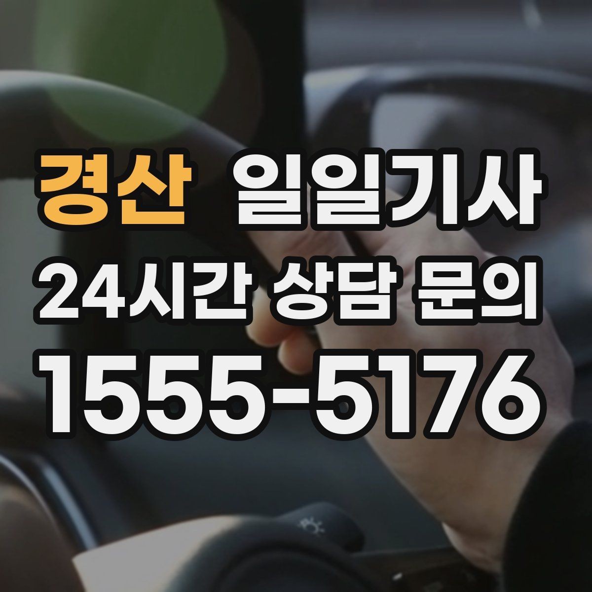 경산 일일기사 탁송 연계도 문의 한 번이면 끝