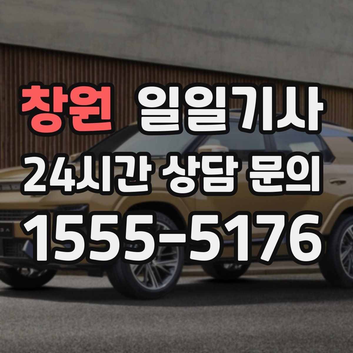 창원 일일기사 출발 전 경로와 금액을 확인