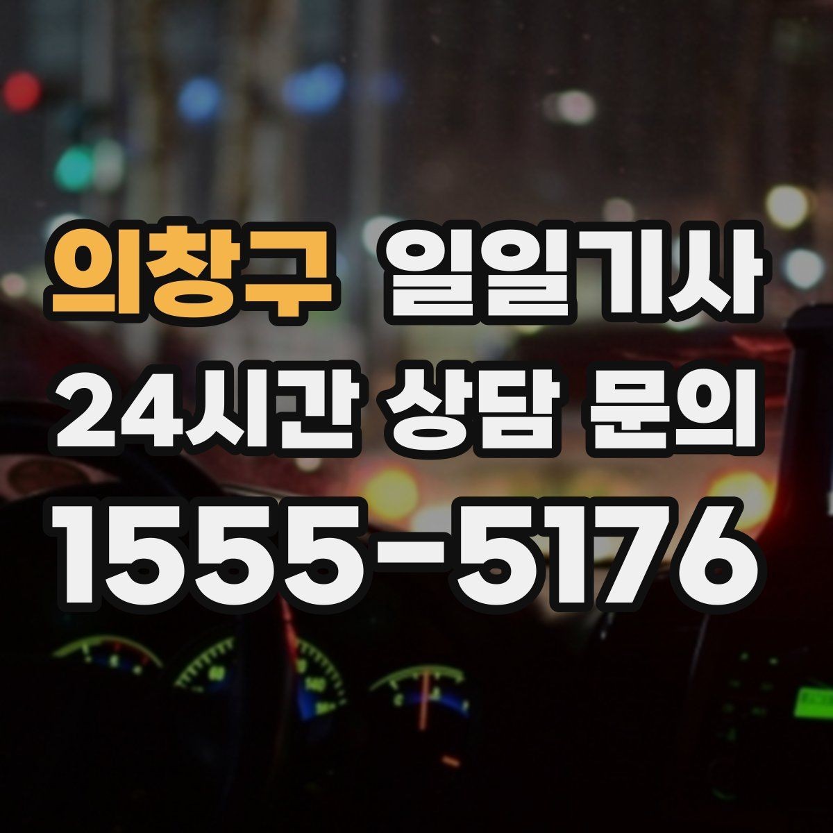 의창구 일일기사 주거지 앞 안전 확인 마무리