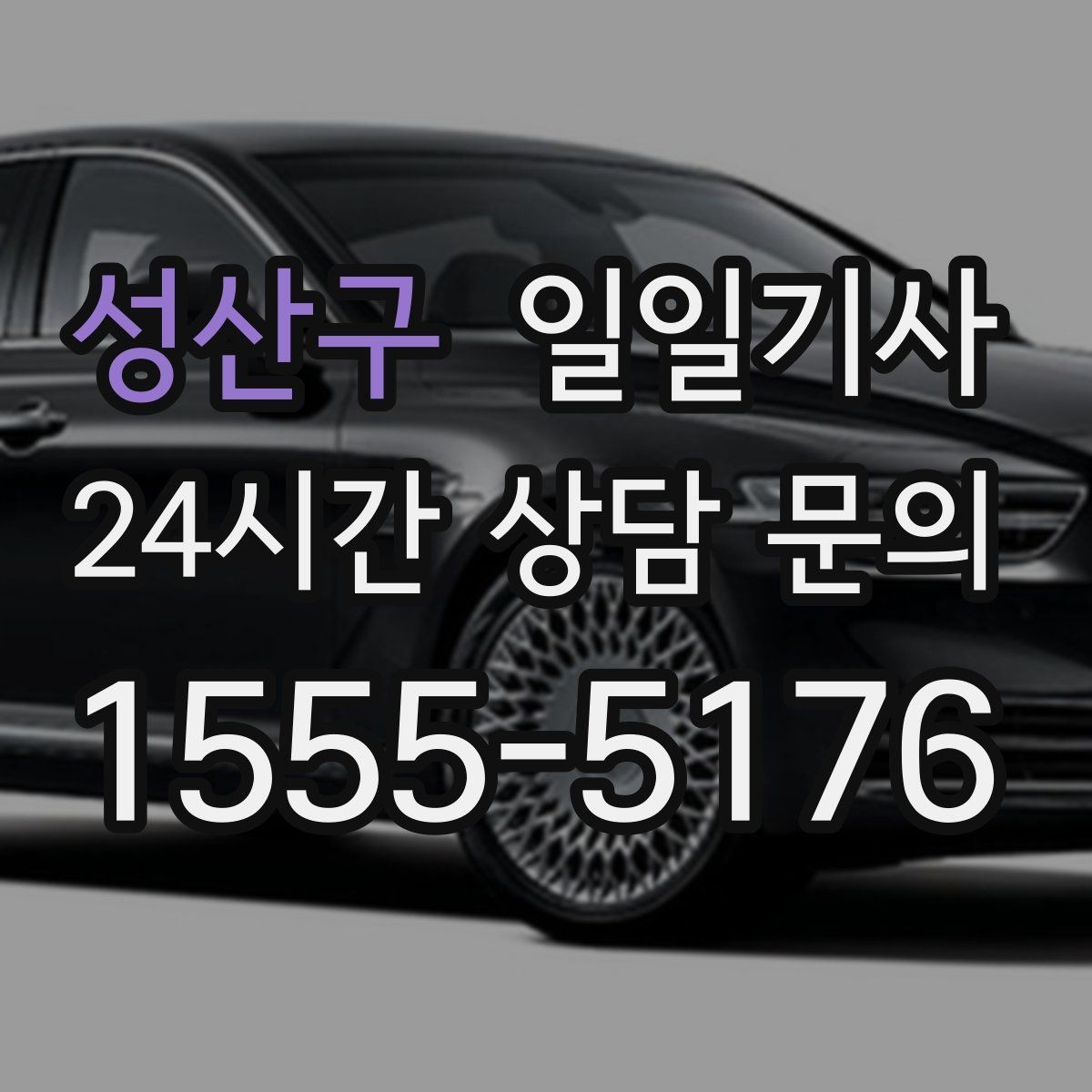 성산구 일일기사 목적지 변경 유연 대응