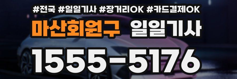 마산회원구 일일기사