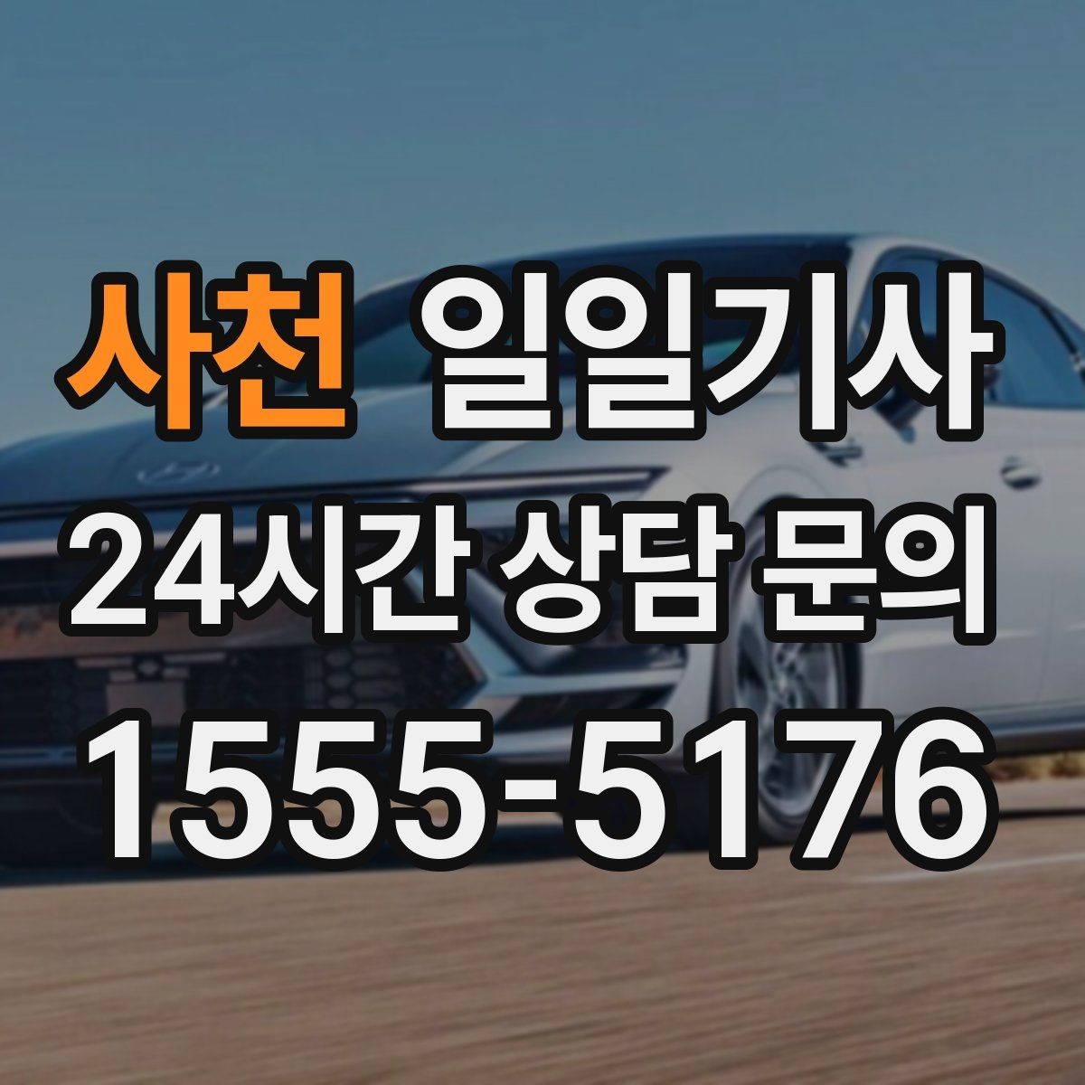 사천 일일기사 카드 현금 모바일 결제