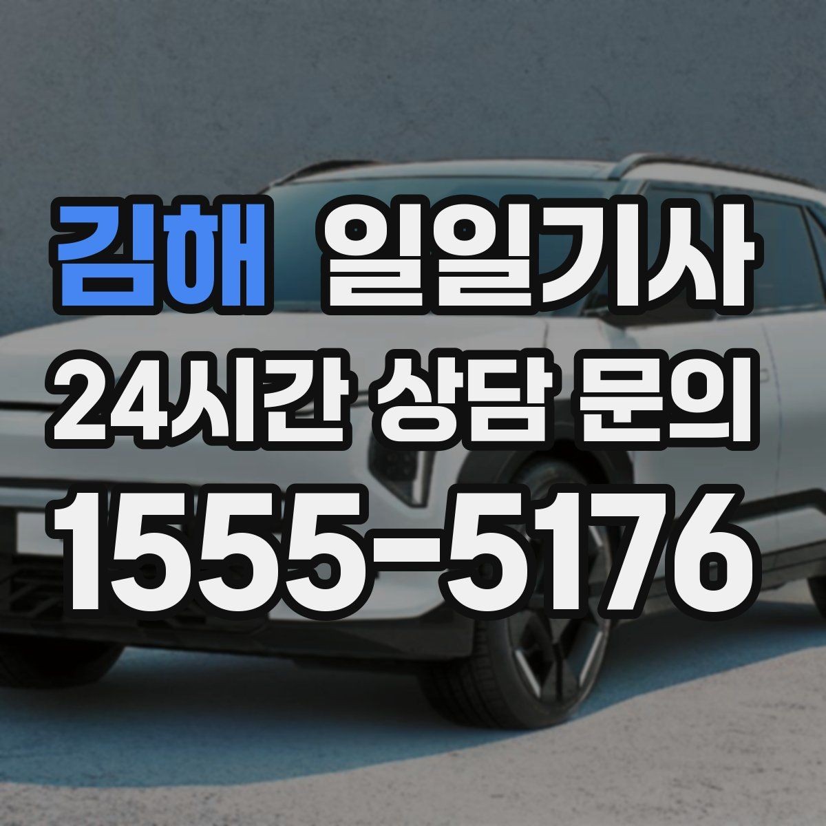 김해 일일기사 촘촘한 일정 스트레스 완화