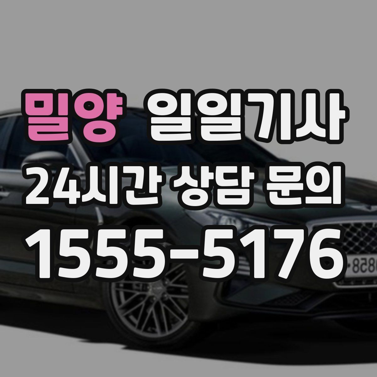 밀양 일일기사 영업 라운드 동선이 가벼워져요