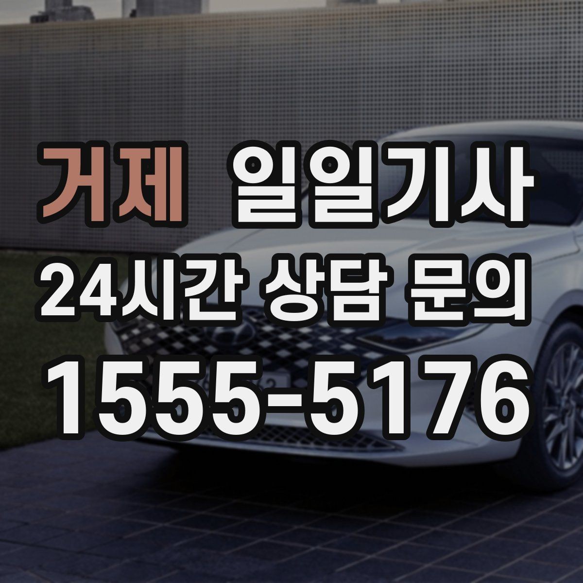 거제 일일기사 업무와 개인 일정 자연 연결