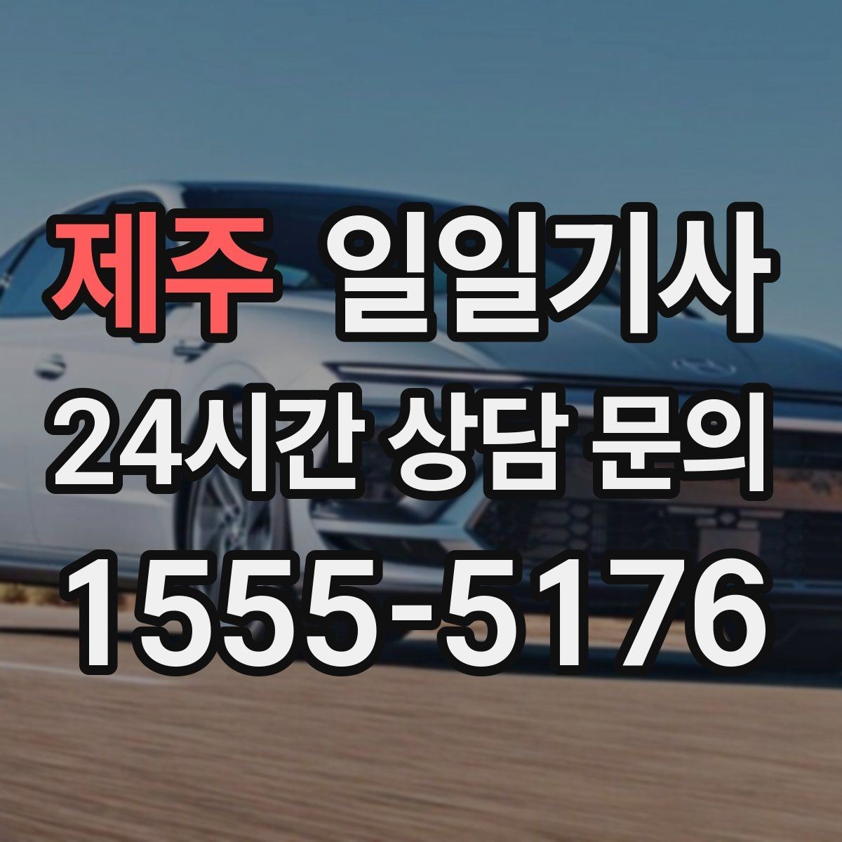 제주 일일기사 출발 전 경로와 금액을 확인